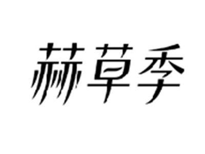 赫草季