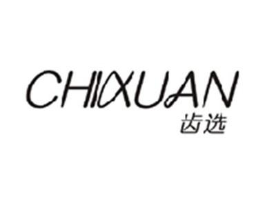 齿选CHIXUAN