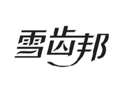 雪齿邦