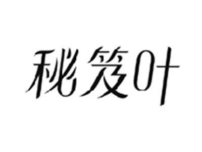 秘笈叶