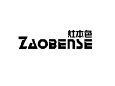 灶本色ZAOBENSE