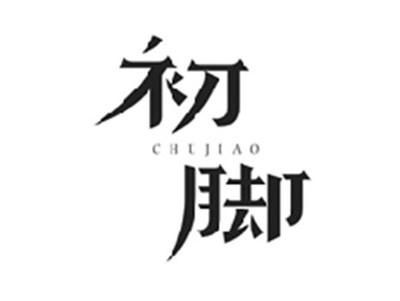 初脚CHUJIAO
