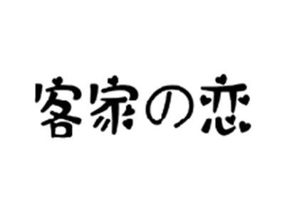 客家の恋