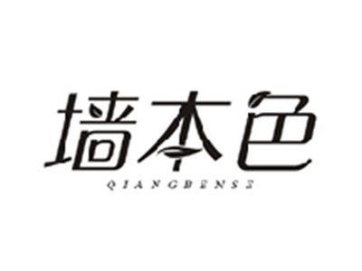 墙本色QIANGBENSE