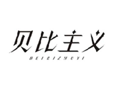贝比主义BEIBIZHUYI