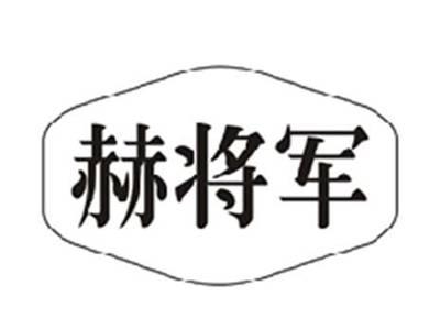 赫将军