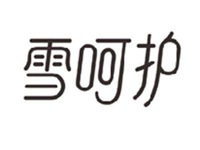 雪呵护