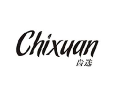 齿选CHIXUAN