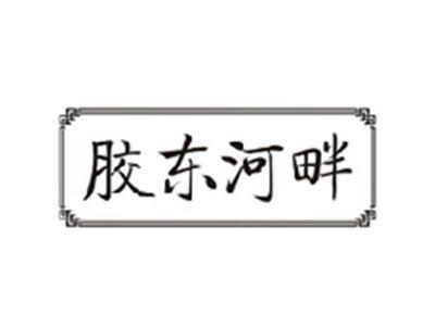 胶东河畔