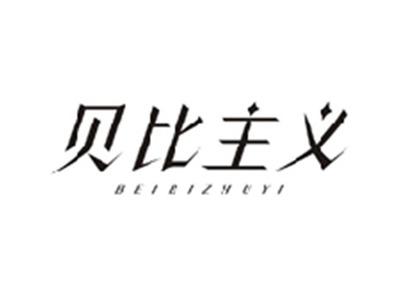 贝比主义BEIBIZHUYI