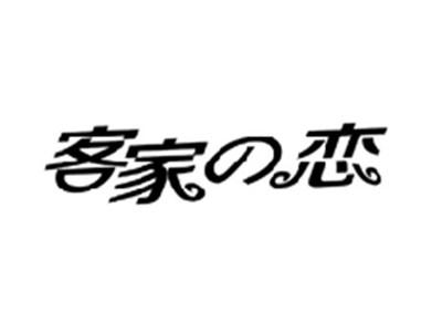 客家の恋