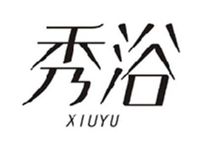 秀浴XIUYU