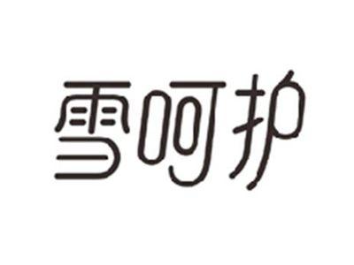 雪呵护