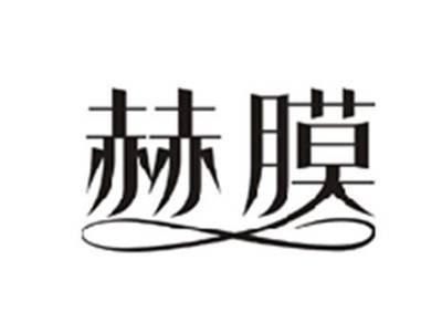 赫膜