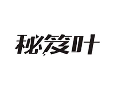 秘笈叶