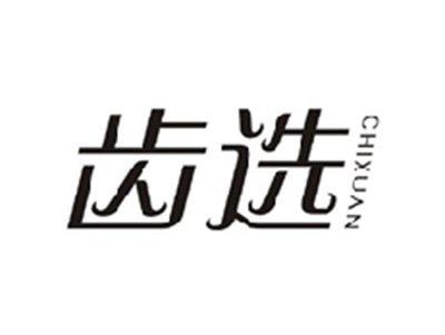齿选CHIXUAN
