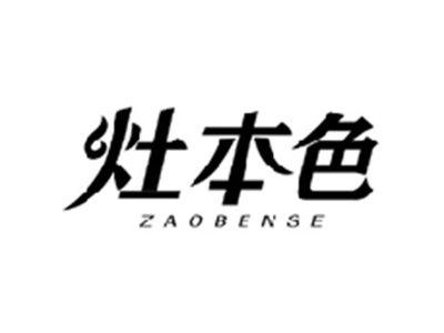 灶本色ZAOBENSE
