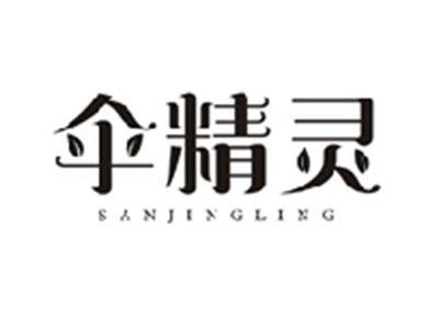 伞精灵SANJINGLING