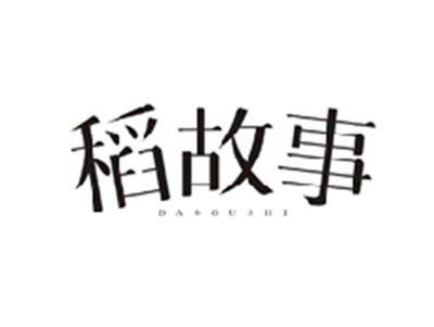 稻故事DAOGUSHI