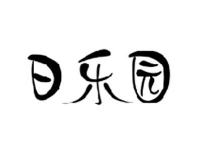 日乐园