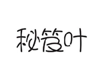 秘笈叶
