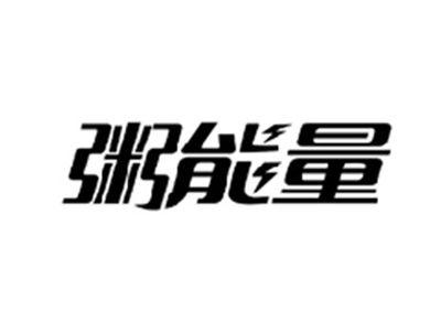 粥能量