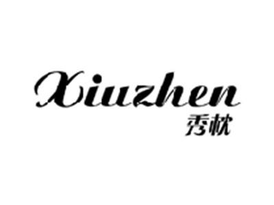 秀枕XIUZHEN