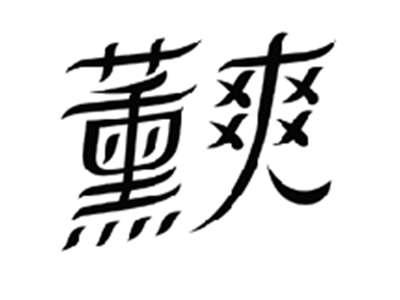 薰爽
