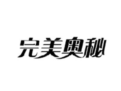 完美奥秘