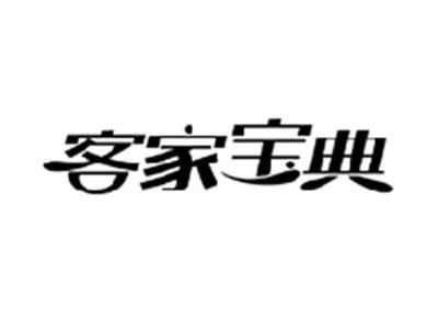 客家宝典