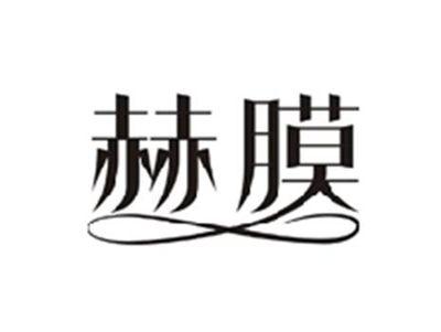 赫膜