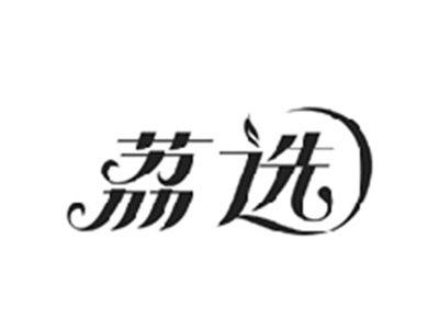 荔选