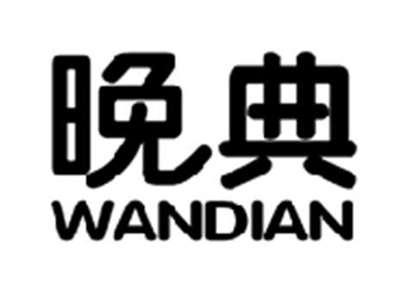 晚典WANDIAN