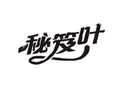 秘笈叶