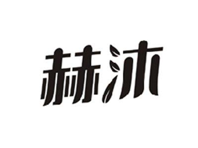 赫沐