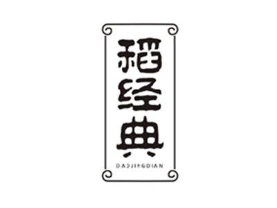 稻经典DAOJINGDIAN