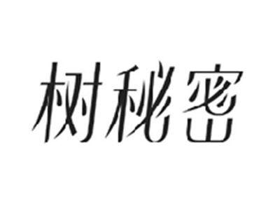 树秘密