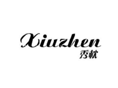 秀枕XIUZHEN