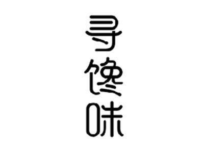 寻馋味