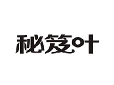 秘笈叶