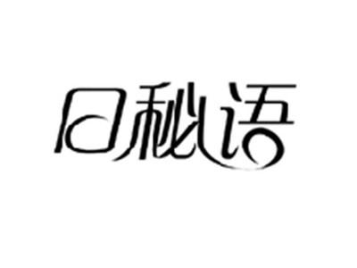 日秘语