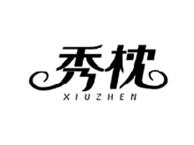 秀枕XIUZHEN