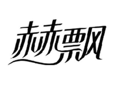 赫飘