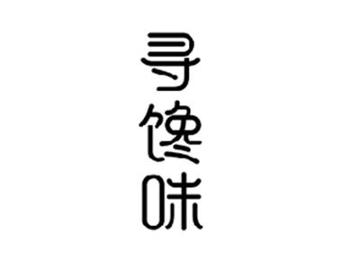 寻馋味