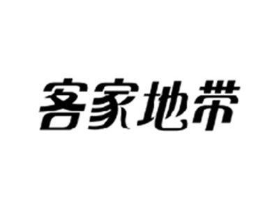 客家地带