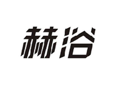赫浴