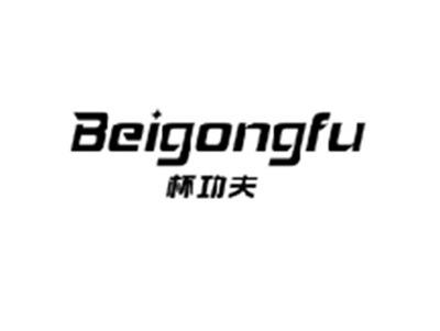 杯功夫BEIGONGFU