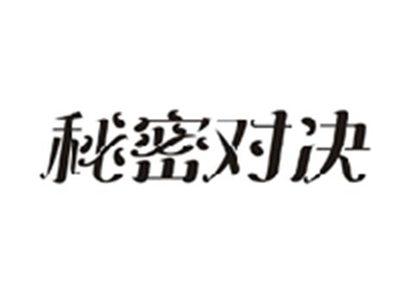 秘密对决