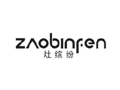灶缤纷ZAOBINFEN