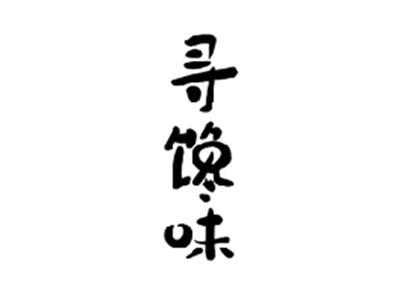 寻馋味